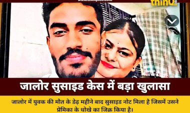 जालोर में युवक ने सुसाइड नोट में लिखा दर्द, प्रेमिका के मैसेज से आहत होकर दी जान, पिता ने की कार्रवाई की मांग