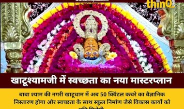 खाटूश्यामजी में कचरे से मिलेगी मुक्ति मंदिर कमेटी लगाएगी 10 करोड़ का प्लांट