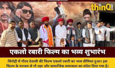 'गौरव देवासी की एकलो रबारी' फिल्म का भव्य शुभारंभ; गौ-सेवा और सामाजिक समरसता का दिया संदेश