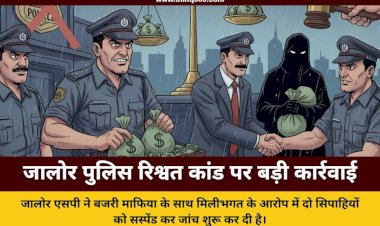 जालोर में बजरी माफिया से मिलीभगत पर एसपी का कड़ा एक्शन, दो पुलिस जवान निलंबित