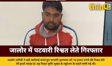 जालोर में एसीबी की बड़ी कार्रवाई, 18 हजार की रिश्वत लेते पटवारी गिरफ्तार