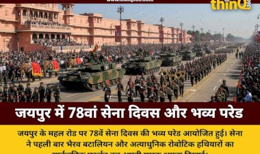जयपुर में 78वें सेना दिवस पर भव्य परेड: पहली बार दुनिया के सामने आई भैरव बटालियन और रोबोटिक योद्धा