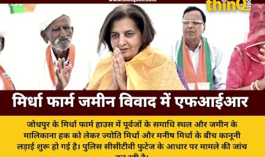 जोधपुर के मिर्धा फार्म में जमीन और समाधि स्थल को लेकर विवाद, ज्योति मिर्धा ने चचेरे भाई पर दर्ज कराई एफआईआर