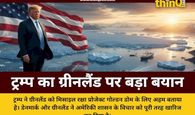 डोनाल्ड ट्रम्प ने ग्रीनलैंड को फिर बताया महत्वपूर्ण, गोल्डन डोम प्रोजेक्ट के लिए अमेरिका में शामिल करने की इच्छा जताई