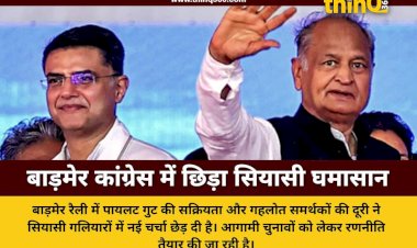 बाड़मेर की जन आक्रोश रैली ने बढ़ाई कांग्रेस की सियासी तपिश, पायलट के तेवर और गहलोत गुट की दूरी ने दिए बड़े संकेत