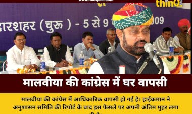 महेंद्रजीत सिंह मालवीया की कांग्रेस में वापसी पर हाईकमान की मुहर, अनुशासन समिति की रिपोर्ट के बाद फैसला