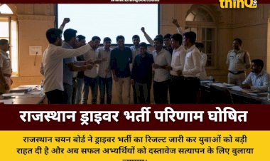 राजस्थान कर्मचारी चयन बोर्ड ने जारी किया ड्राइवर भर्ती परीक्षा का परिणाम