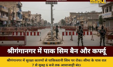 श्रीगंगानगर में पाकिस्तानी सिम कार्ड पर प्रतिबंध और रात का कर्फ्यू लागू