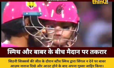 BBL में स्टीव स्मिथ और बाबर आज़म के बीच हुई तीखी बहस, आउट होने के बाद बाबर ने गुस्से में फेंका बल्ला