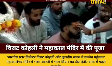 इंदौर वनडे से पहले उज्जैन पहुंचे विराट कोहली और कुलदीप यादव, महाकाल की भस्म आरती में हुए शामिल