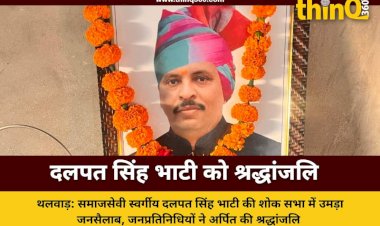 थलवाड़: समाजसेवी स्वर्गीय दलपत सिंह भाटी की शोक सभा में उमड़ा जनसैलाब, जनप्रतिनिधियों ने अर्पित की श्रद्धांजलि