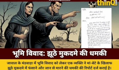 जावाल: भूमि विवाद में मां-बेटे पर झूठे केस और जान से मारने की धमकी का आरोप, पुलिस में मामला दर्ज