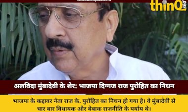 राज के. पुरोहित का निधन: मुंबादेवी के शेर और भाजपा के बेबाक नेता का सफरनामा