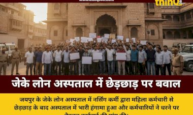 जयपुर: जेके लोन अस्पताल में वार्ड लेडी से छेड़छाड़, नर्सिंग कर्मी के खिलाफ ठेका कर्मियों का प्रदर्शन