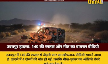 उदयपुर में भीषण सड़क हादसा: 140 की रफ्तार, हाथ में सिगरेट और फिर मौत का तांडव, रोंगटे खड़े कर देगा वायरल वीडियो