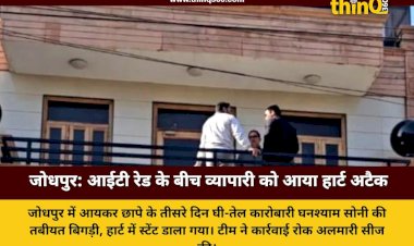 जोधपुर में इनकम टैक्स की रेड के दौरान व्यापारी को आया हार्ट अटैक, एम्स में भर्ती, कार्रवाई रुकी