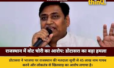 राजस्थान में 'वोट चोरी' का बड़ा आरोप: डोटासरा ने कहा- भाजपा ने साजिश के तहत कटवाए 45 लाख नाम