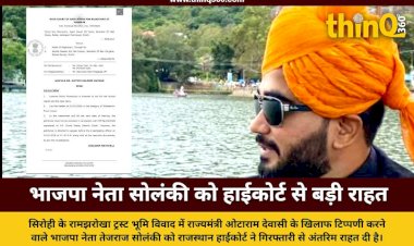 राज्यमंत्री पर टिप्पणी के मामले में भाजपा नेता तेजराज सोलंकी को हाईकोर्ट से बड़ी राहत, गिरफ्तारी पर लगी अंतरिम रोक