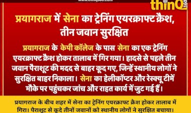 प्रयागराज के बीच शहर में तालाब में गिरा सेना का एयरक्राफ्ट, पैराशूट से कूदे 3 जवान, स्थानीय लोगों ने बचाया