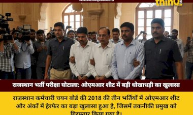 ओएमआर शीट में बड़ी धोखाधड़ी का खुलासा चयन बोर्ड के पूर्व तकनीकी प्रमुख सहित 5 गिरफ्तार