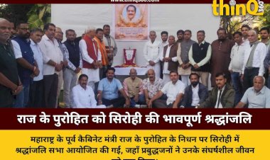पूर्व कैबिनेट मंत्री राज के पुरोहित को सिरोही में दी गई भावभीनी श्रद्धांजलि: जनसेवा और सिद्धांतों के एक युग का अंत
