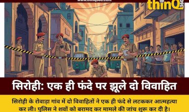 सिरोही के रोवाड़ा में सनसनी: बंद मकान में एक ही फंदे पर लटके मिले दो विवाहितों के शव