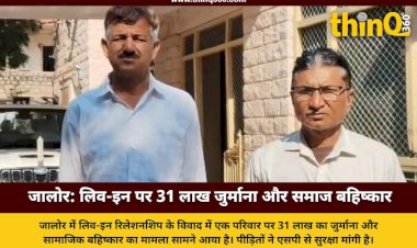 परिवार पर 31 लाख का जुर्माना और सामाजिक बहिष्कार, एसपी से सुरक्षा की गुहार