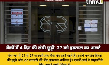 शनिवार से लगातार 4 दिन बंद रहेंगे बैंक, जानें हड़ताल और छुट्टियों का पूरा शेड्यूल