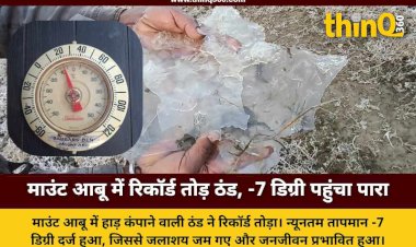माउंट आबू में कड़ाके की ठंड: -7 डिग्री सेल्सियस तापमान के साथ जम गई बर्फ की परतें