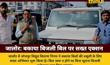 जालोर में बकाया बिजली बिल नहीं भरने पर बिना सूचना कटेगा कनेक्शन, विभाग ने शुरू किया अभियान