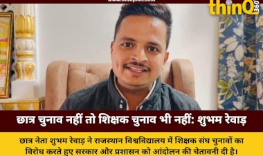 राजस्थान विश्वविद्यालय: छात्र संघ चुनाव पर रोक, तो शिक्षक संघ का क्यों? शुभम रेवाड़ ने दी आंदोलन की चेतावनी