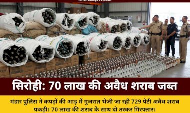 सिरोही: मंडार पुलिस की बड़ी कार्रवाई, कपड़ों की आड़ में तस्करी की जा रही 70 लाख की अवैध शराब जब्त, 2 गिरफ्तार