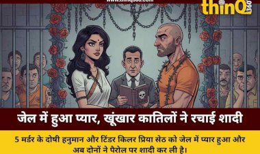 जेल में हुआ 'खूनी' इश्क: 5 मर्डर करने वाले प्रेमी संग टिंडर किलर प्रिया सेठ ने रचाई शादी, मिली 15 दिन की पैरोल