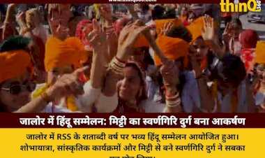 जालोर में RSS शताब्दी वर्ष पर हिंदू सम्मेलन: मिट्टी से बना स्वर्णगिरि दुर्ग और शोभायात्रा में गूंजे भारत माता के जयकारे