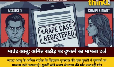 माउंट आबू में ज्ञान सरोवर के अमित राठौड़ पर दुष्कर्म का मामला दर्ज, गुजरात की युवती ने लगाया आरोप