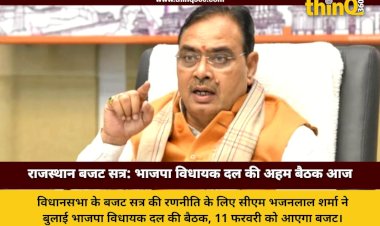 राजस्थान विधानसभा बजट सत्र की तैयारी: सीएम आवास पर भाजपा विधायक दल की बैठक आज, 11 फरवरी को पेश होगा बजट