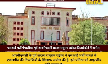 पूर्व आरपीएससी सदस्य रामूराम राईका ने हाईकोर्ट की टिप्पणियों को खंडपीठ में दी चुनौती