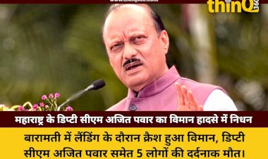 उपमुख्यमंत्री अजित पवार की बारामती प्लेन क्रैश में मौत, 5 लोगों ने गंवाई जान