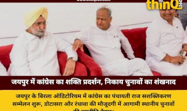 राजस्थान: जयपुर में कांग्रेस का पंचायती राज सशक्तिकरण सम्मेलन, आगामी स्थानीय चुनावों के लिए कसी कमर
