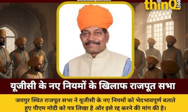 जयपुर: यूजीसी के नए नियमों पर राजपूत सभा ने जताई आपत्ति, पीएम मोदी को लिखा पत्र