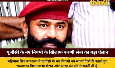 यूजीसी के नए नियमों के खिलाफ श्री राजपूत करणी सेना ने खोला मोर्चा, राजस्थान विधानसभा घेराव की दी चेतावनी