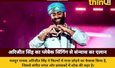 अरिजीत सिंह ने किया प्लेबैक सिंगिंग से संन्यास का एलान, बादशाह और बी प्राक हुए भावुक