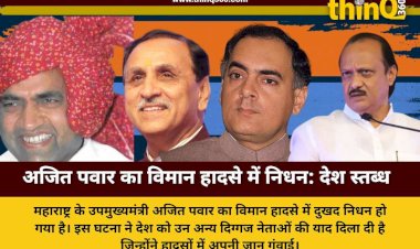 महाराष्ट्र के डिप्टी सीएम अजित पवार का विमान हादसे में निधन: इन दिग्गज नेताओं ने भी हादसों में गंवाई थी अपनी जान