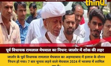 जालोर के पूर्व विधायक रामलाल मेघवाल का निधन, कैंसर से जूझ रहे थे पूर्व MLA; पैतृक गांव में होगा अंतिम संस्कार