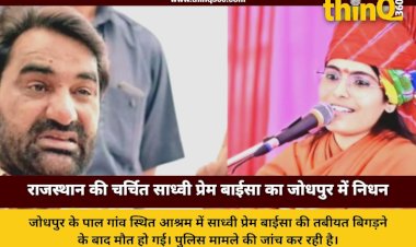 जोधपुर: राजस्थान की चर्चित साध्वी प्रेम बाईसा का संदिग्ध परिस्थितियों में निधन, आश्रम को किया गया सील