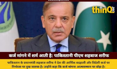 बोले- कर्ज मांगने में अब शर्म आती है, दूसरे देशों के सामने झुकना पड़ता है