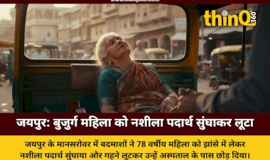 बुजुर्ग महिला को नशीला पदार्थ सुंघाकर ऑटो में घुमाया, 7 लाख के जेवर लूटकर फरार