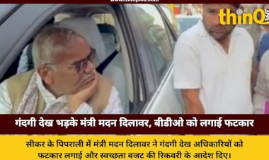 गंदगी देख भड़के मंत्री, बीडीओ को लगाई फटकार, बोले- क्या ग्रामीण पागल हैं?