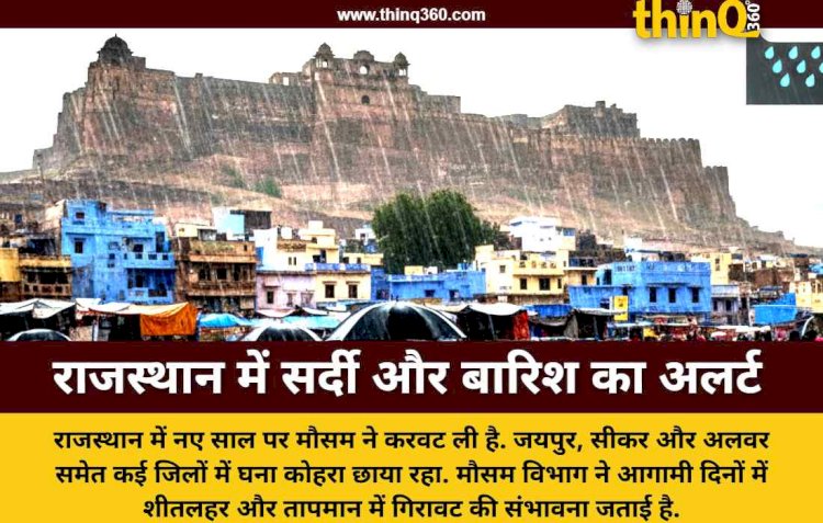 राजस्थान में नए साल पर बारिश और कोहरे का तांडव, 18 जिलों में मौसम विभाग का अलर्ट