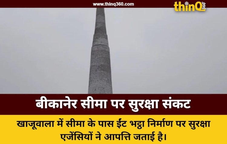 बीकानेर में भारत-पाकिस्तान सीमा के पास ऊंची चिमनी से सुरक्षा को खतरा, कलेक्टर ने एसडीएम से मांगा जवाब